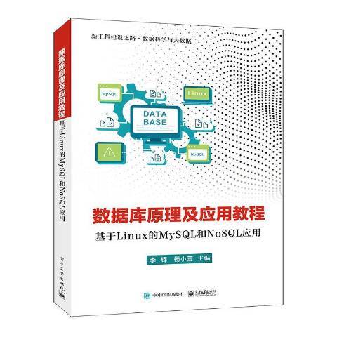 資料庫原理及套用教程(2020年電子工業出版社出版的圖書)