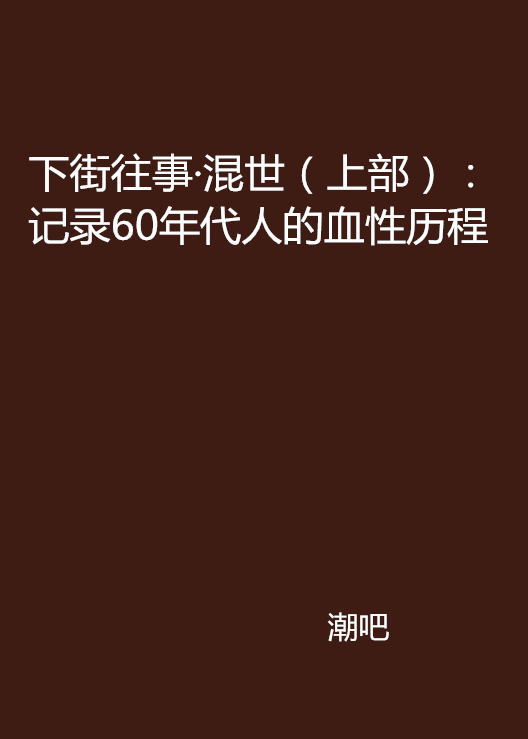 下街往事·混世（上部）：記錄60年代人的血性歷程