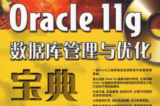 Oracle 11g資料庫管理與最佳化寶典