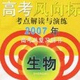 2007年生物-高考風向標考點解讀與演練-高考總複習用書