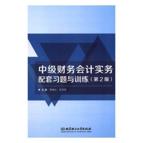 中級財務會計實務(2018年北京理工大學出版社出版的圖書)