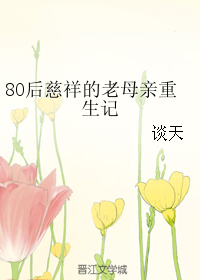 80後慈祥的老母親重生記