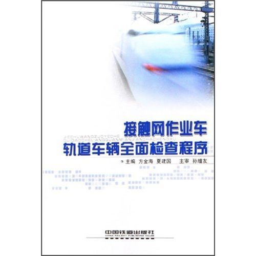 接觸網作業車、軌道車輛全面檢查程式