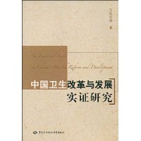 中國衛生改革與發展實證研究