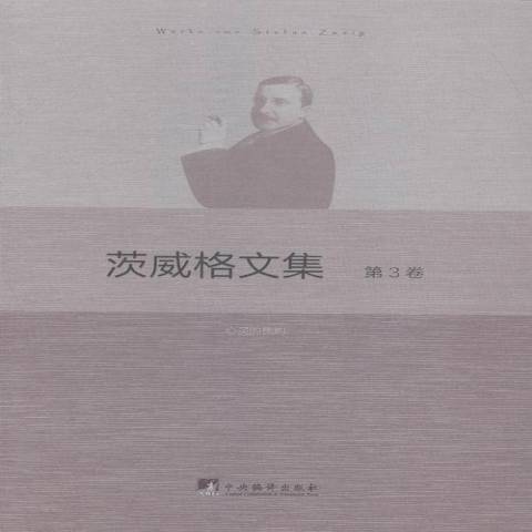 茨威格文集(2015年中央編譯出版社出版的圖書)