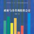 政府與非營利組織會計(2017年經濟管理出版社出版的圖書)