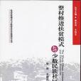 整村推進扶貧模式與少數民族社區發展