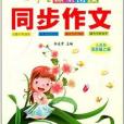 小學生課堂銜接同步作文：5年級上冊