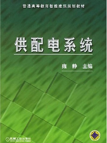 供配電系統(20011年機械工業出版社出版圖書)