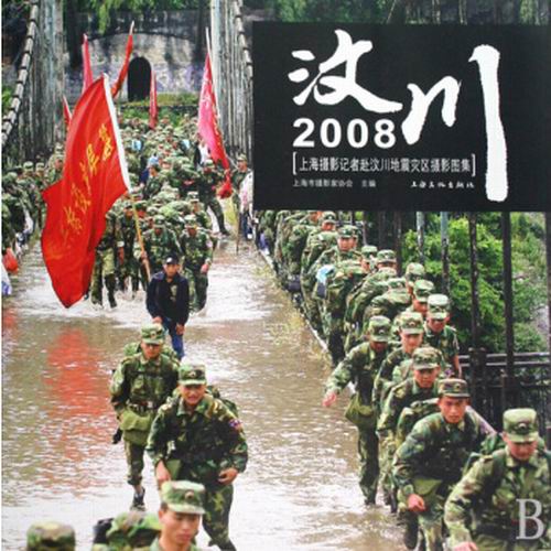 汶川2008：上海攝影記者赴汶川地震災區攝影圖集