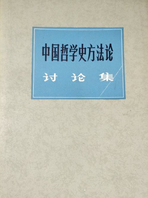 中國哲學史方法論討論集