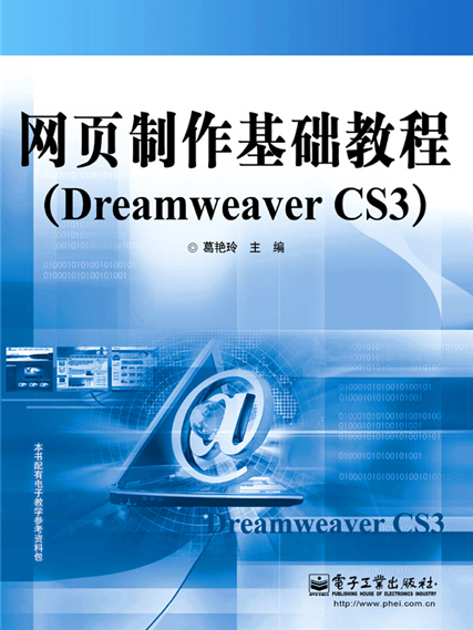 網頁製作基礎教程(Dreamweaver CS3)