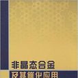 非晶態合金及其催化套用