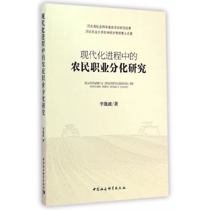 現代化進程中的農民職業分化研究