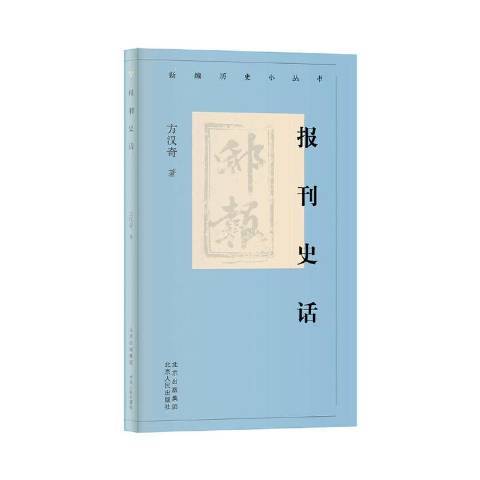 報刊史話(2020年北京人民出版社出版的圖書)