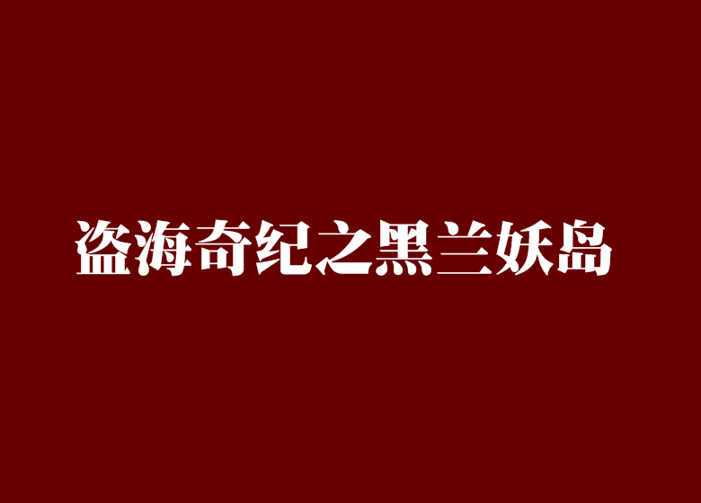 盜海奇紀之黑蘭妖島