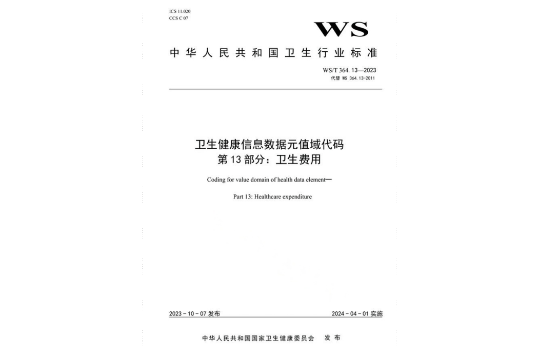 衛生健康信息數據元值域代碼—第13部分：衛生健康費用