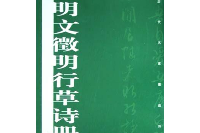 明文徵明行草詩冊