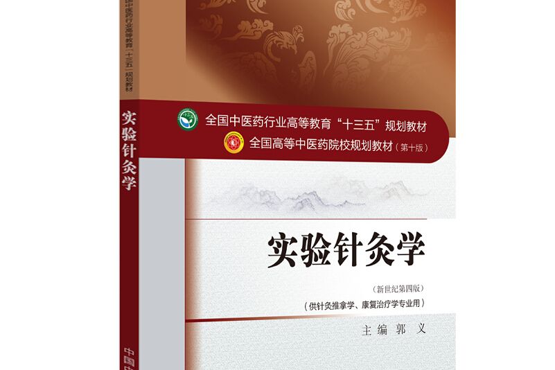 實驗針灸學——十三五規劃