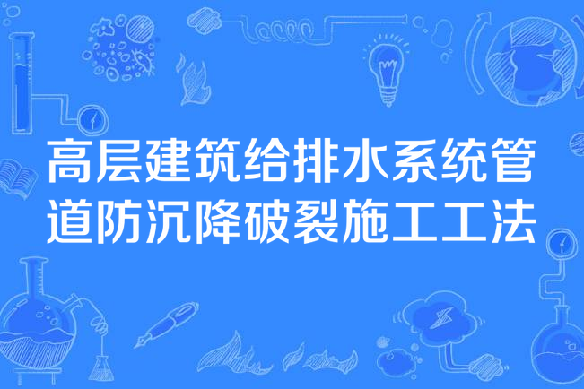 高層建築給排水系統管道防沉降破裂施工工法