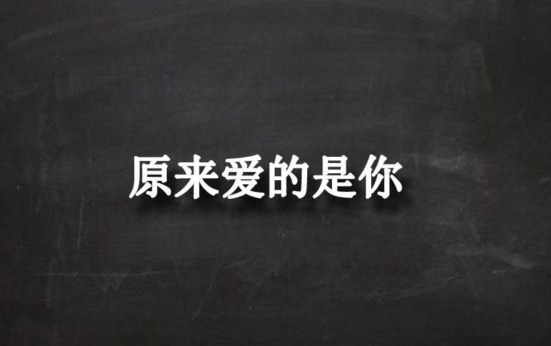 原來愛的是你