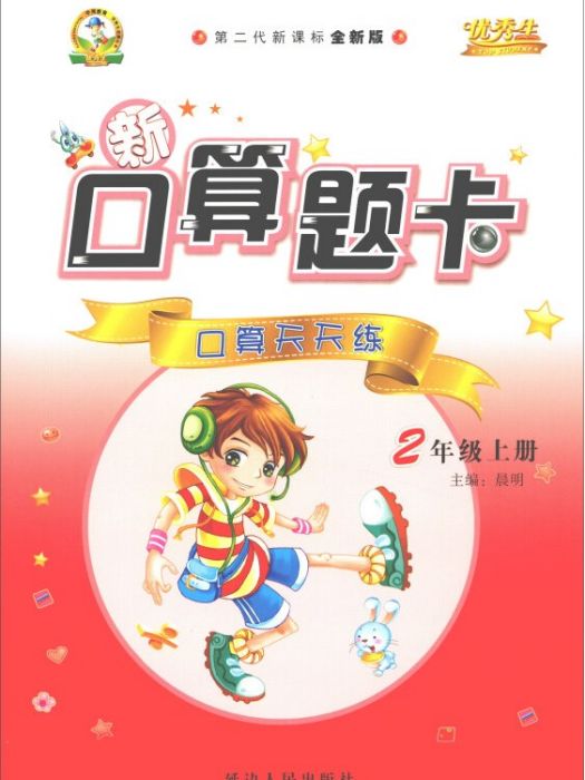 口算天天練二年級上冊（第二代新課標全新版）