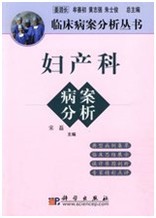 臨床病案分析叢書婦產科疾病分析