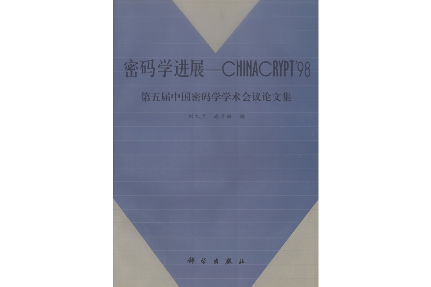 密碼學進展 : CHINACRYPT′98第五屆中國密碼學學術會議論文集