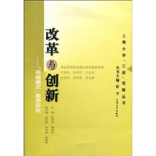 改革與創新：“項鍊模式”教學研究