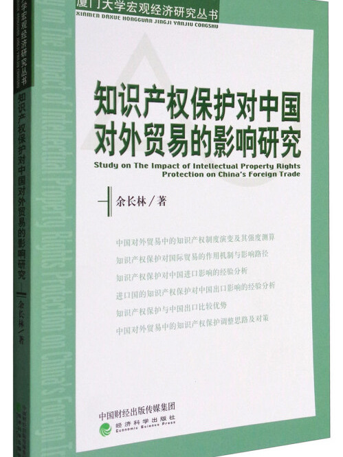 智慧財產權保護對中國對外貿易的影響研究