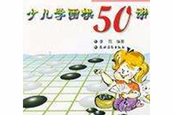 少兒學圍棋50講