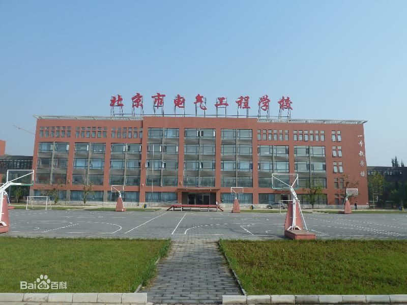 北京市電氣工程學校劉建坡