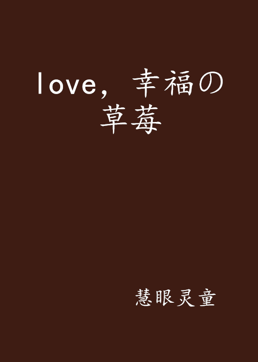 love，幸福の草莓