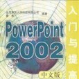 PowerPoint 2002中文版入門與提高(2003年清華大學出版社出版的圖書)