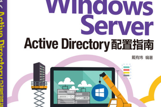 Windows Server 2016 Active Directory配置指南