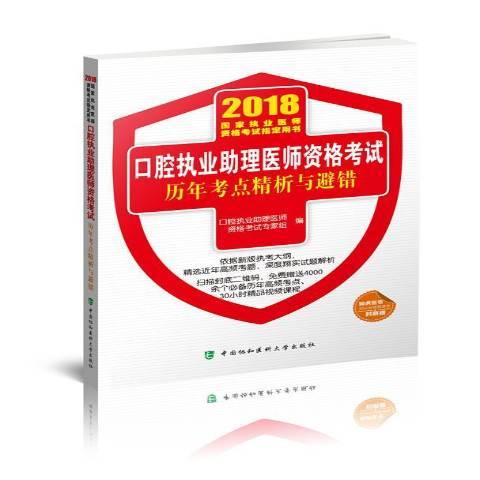 口腔執業助理醫師資格考試歷年考點精析與避錯(2017年中國協和醫科大學出版社出版的圖書)