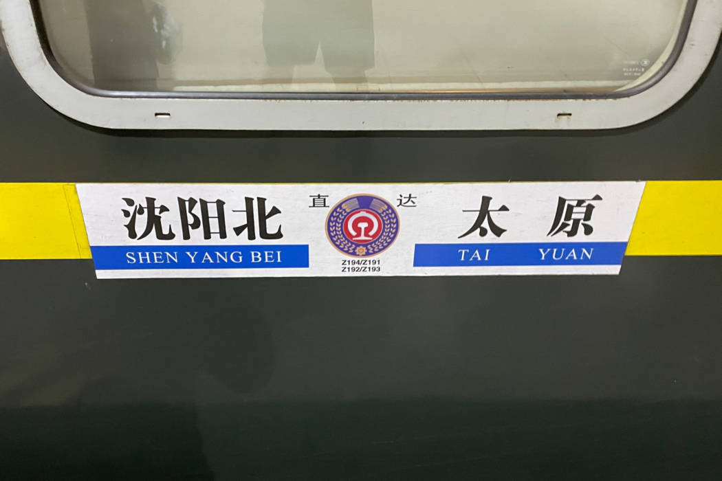 T194次列車