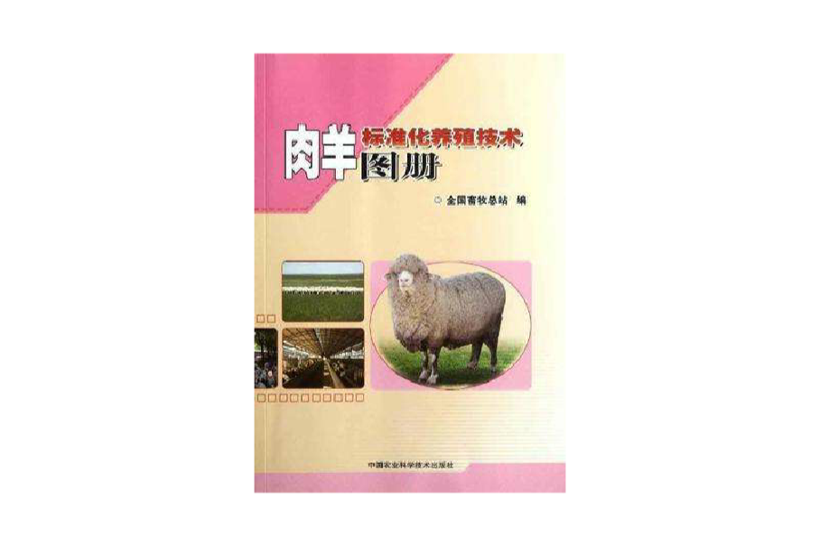 肉羊標準化養殖技術圖冊