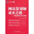 網站策劃師成長之路：網站策劃與設計實戰