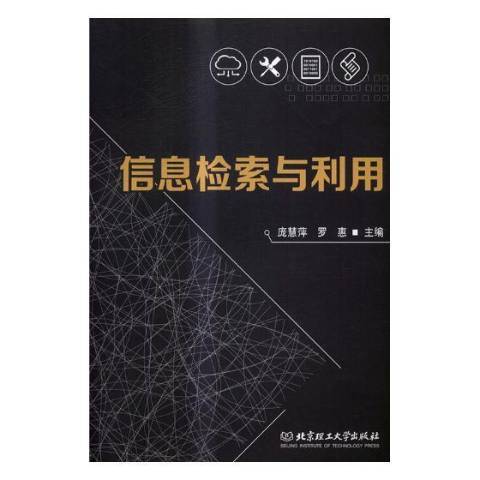 信息檢索與利用(2019年北京理工大學出版社出版的圖書)