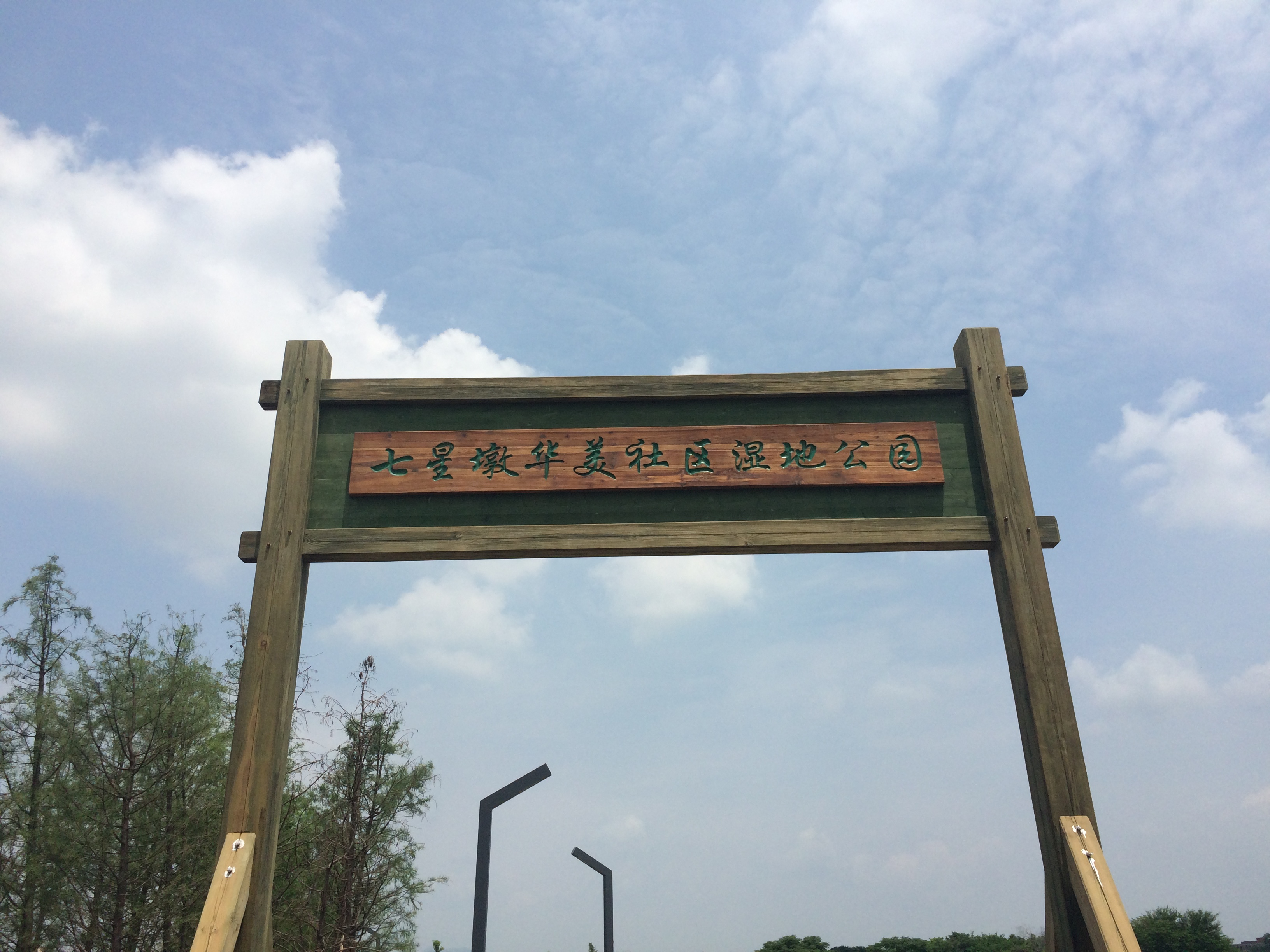 七星墩華美社區濕地公園