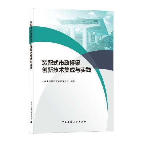 裝配式市政橋樑創新技術集成與實踐