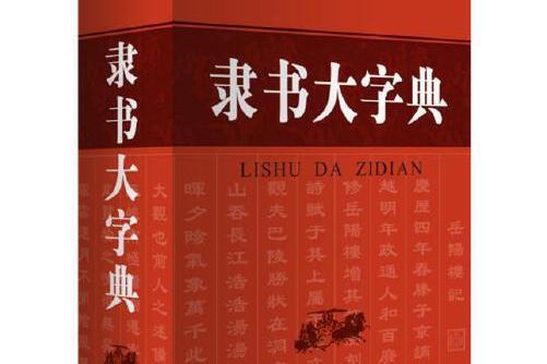 隸書大字典(2018年商務印書館國際有限公司出版的圖書)