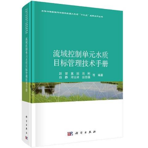 流域控制單元水質目標管理技術手冊