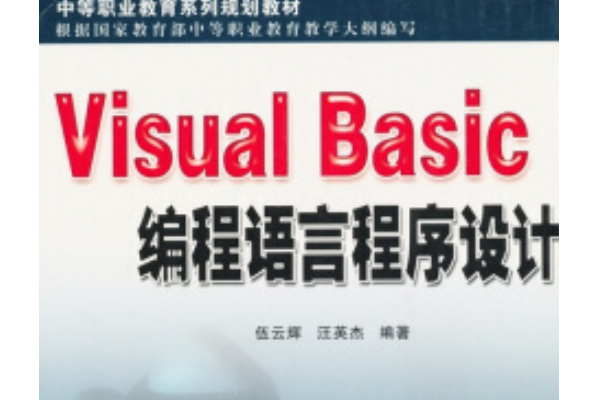 Visual Basic程式語言程式設計