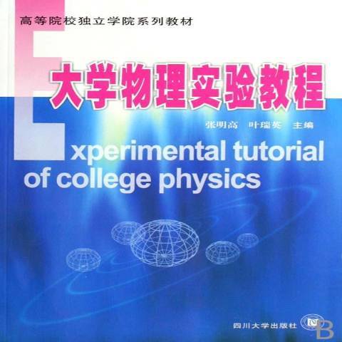 大學物理實驗教程(2007年四川大學出版社出版的圖書)