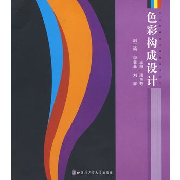 色彩構成設計(2007年中國紡織出版社出版書籍)