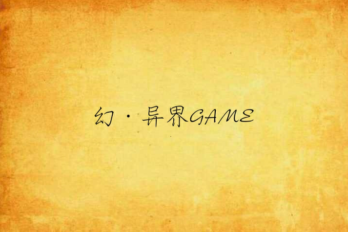 幻·異界GAME