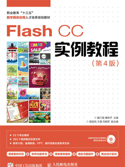 Flash CC實例教程（第4版）