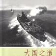 大國之道：船艦與海權